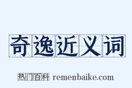 奇逸近义词是什么意思的图片